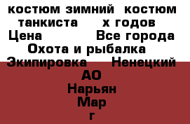 костюм зимний. костюм танкиста. 90-х годов › Цена ­ 2 200 - Все города Охота и рыбалка » Экипировка   . Ненецкий АО,Нарьян-Мар г.